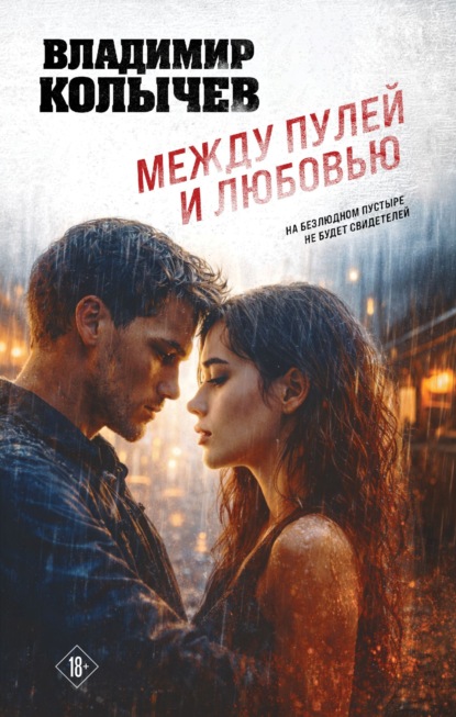 Скачать книгу Между пулей и любовью