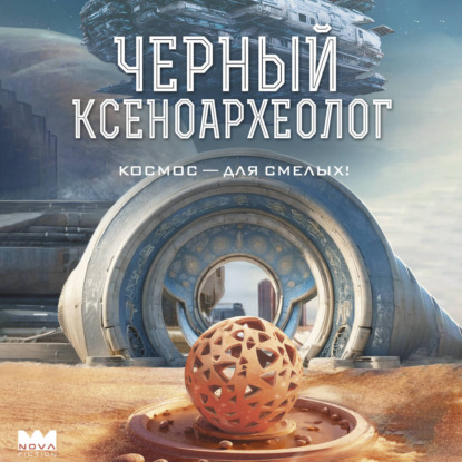 Скачать книгу Черный ксеноархеолог