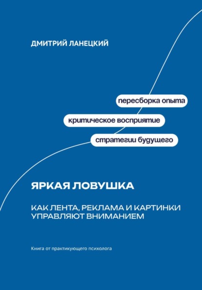 Скачать книгу Яркая ловушка: Как лента, реклама и картинки управляют вниманием