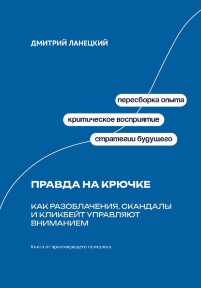 Скачать книгу Правда на крючке: Как разоблачения, скандалы и кликбейт управляют вниманием
