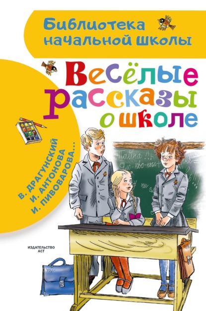 Скачать книгу Веселые рассказы о школе