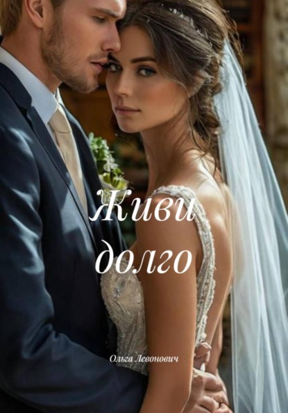 Скачать книгу Живи долго