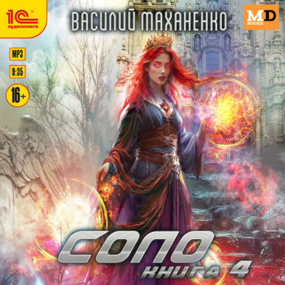 Скачать книгу Соло. Книга 4