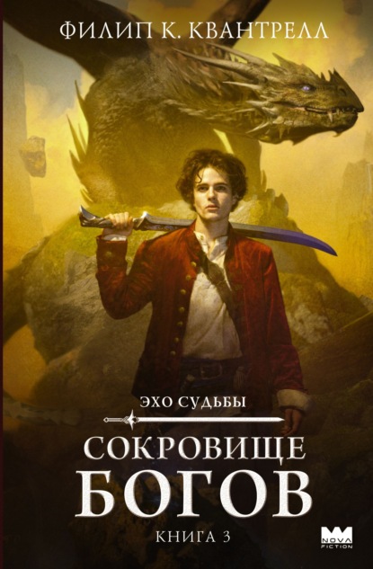 Скачать книгу Сокровище богов