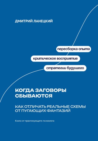 Скачать книгу Когда заговоры сбываются: Как отличать реальные схемы от пугающих фантазий