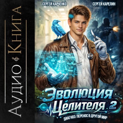 Скачать книгу Эволюция целителя 2