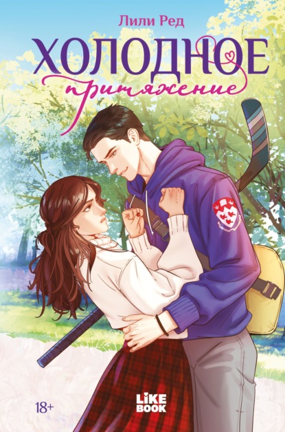 Скачать книгу Холодное притяжение