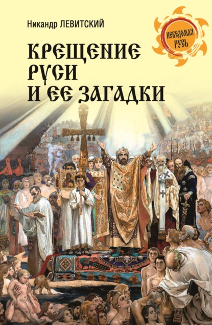 Скачать книгу Крещение Руси и её загадки