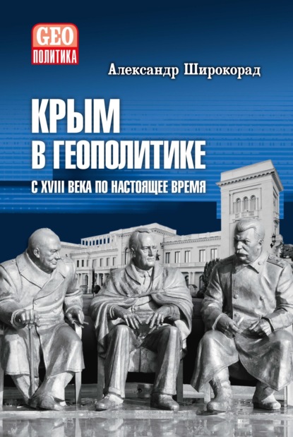 Скачать книгу Крым в геополитике с XVIII века по настоящее время
