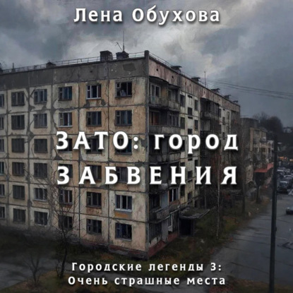 Скачать книгу ЗАТО: город забвения