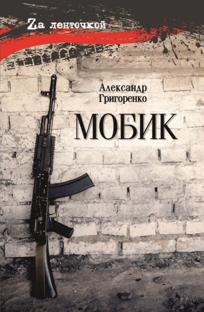 Скачать книгу Мобик