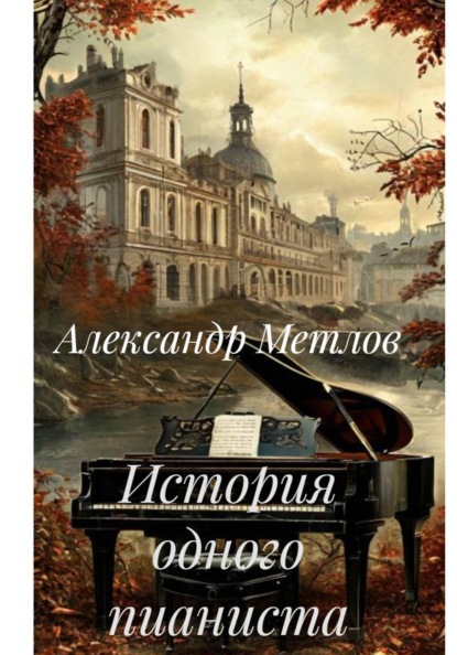 Скачать книгу История одного пианиста