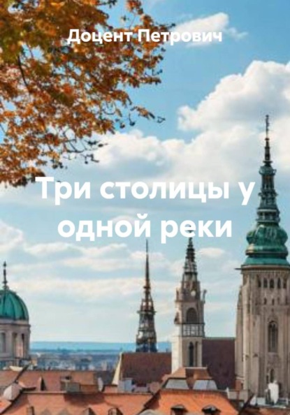 Три столицы у одной реки