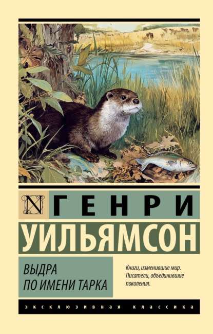 Скачать книгу Выдра по имени Тарка. Её радостная жизнь и её смерть в долине Двух Рек
