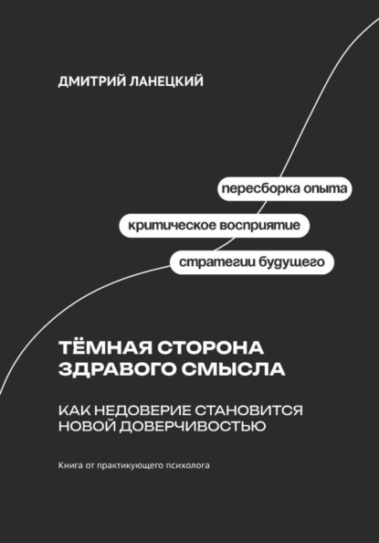 Скачать книгу Тёмная сторона здравого смысла: Как недоверие становится новой доверчивостью
