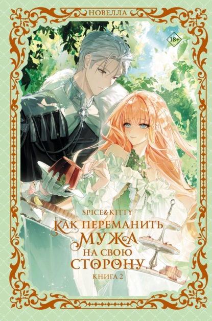 Скачать книгу Как переманить мужа на свою сторону. Книга 2