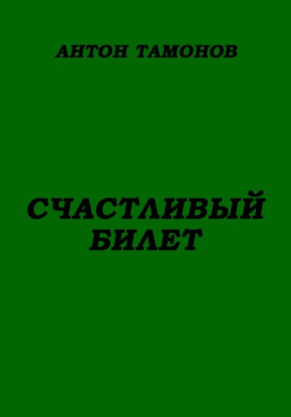 Счастливый билет