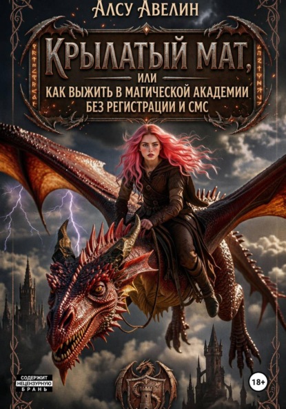 Скачать книгу Крылатый мат, или Как выжить в Магической Академии без регистрации и СМС