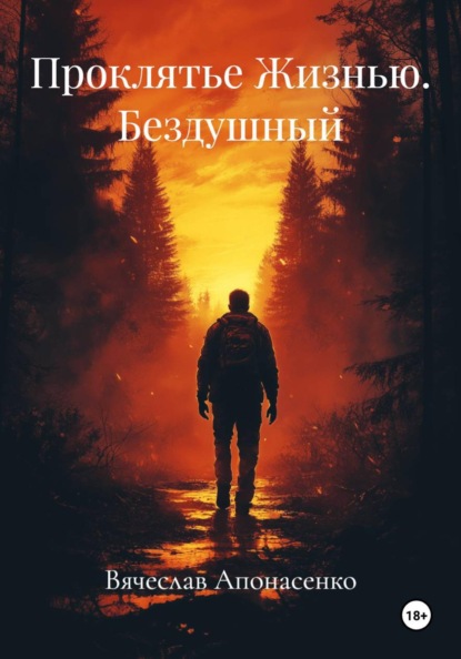 Скачать книгу Проклятье Жизнью. Бездушный