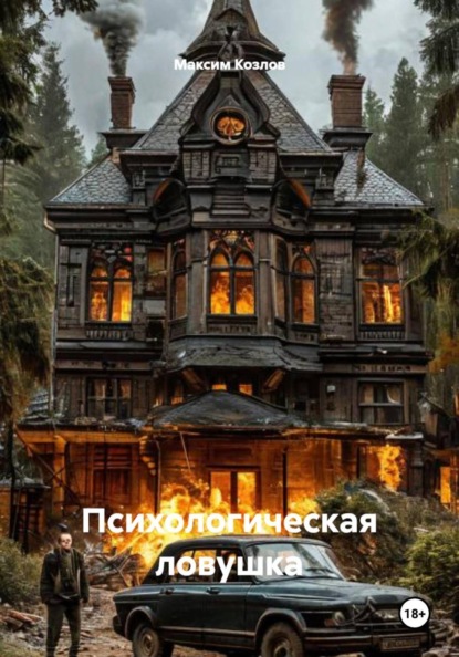 Скачать книгу Психологическая ловушка