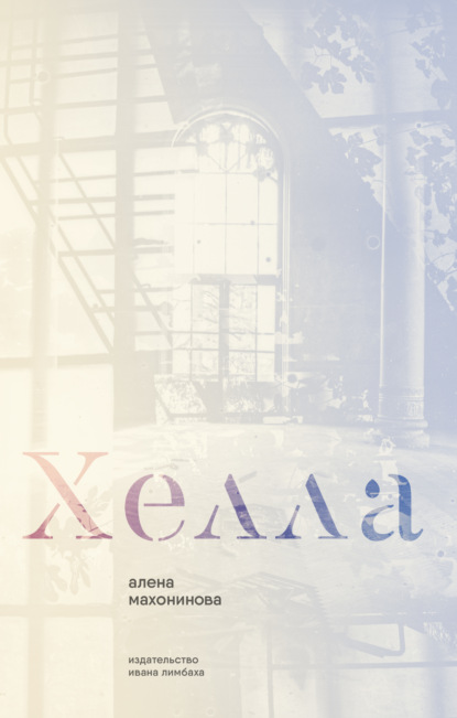 Скачать книгу Хелла