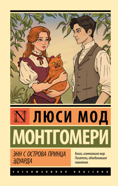 Скачать книгу Энн с острова Принца Эдуарда