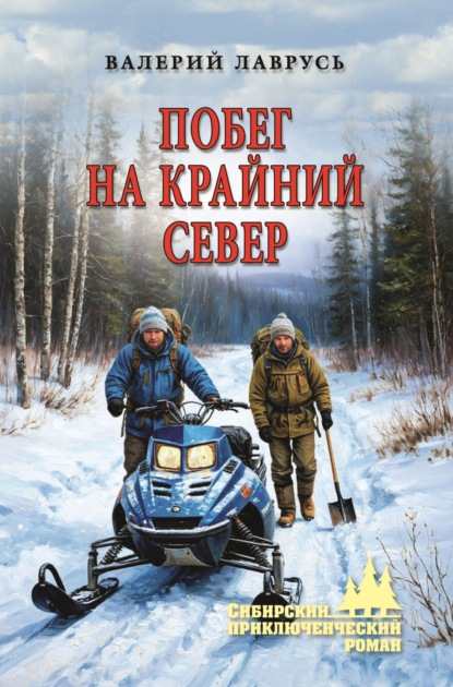 Скачать книгу Побег на Крайний Север