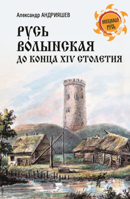 Скачать книгу Русь Волынская до конца XIV столетия