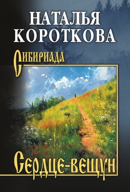 Скачать книгу Сердце-вещун