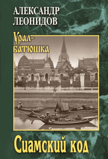Скачать книгу Сиамский код
