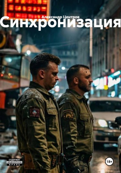 Скачать книгу Синхронизация
