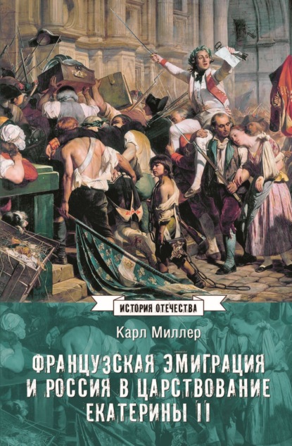 Скачать книгу Французская эмиграция и Россия в царствование Екатерины II