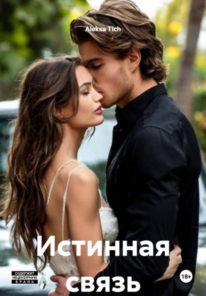 Скачать книгу Истинная связь