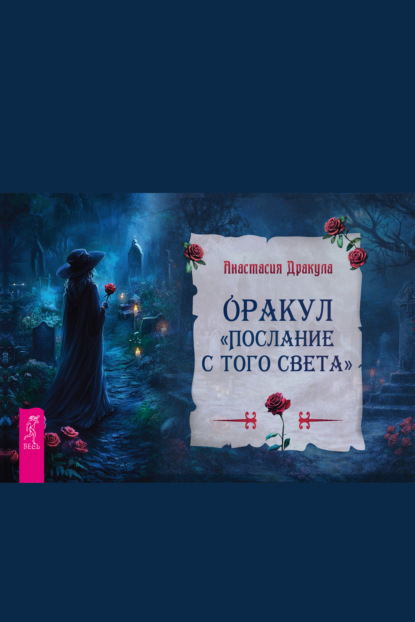 Скачать книгу Оракул «Послание с того света»