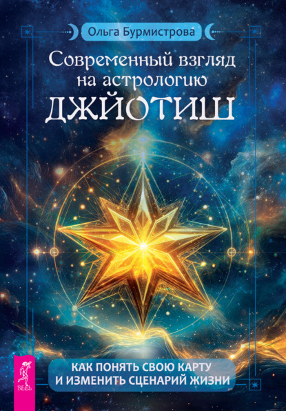 Скачать книгу Современный взгляд на астрологию Джйотиш. Как понять свою карту и изменить сценарий жизни