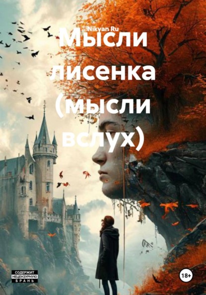 Скачать книгу Мысли лисенка (мысли вслух)