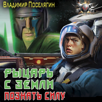 Скачать книгу Рыцарь с Земли. Познать силу