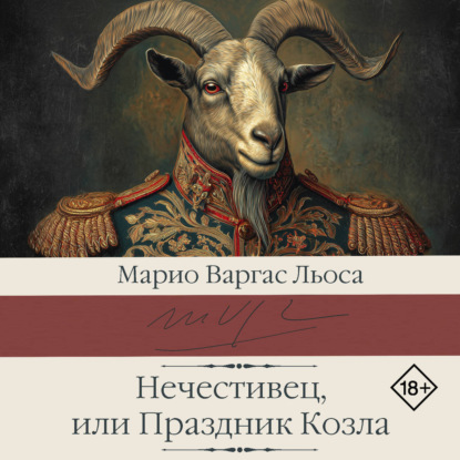 Нечестивец, или Праздник Козла