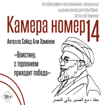 Скачать книгу Камера №14. Автобиография и воспоминания, записанные высшим руководителем Ирана аятоллой Хаменеи