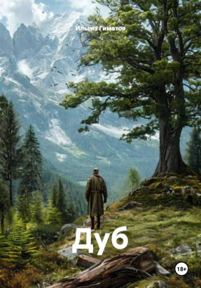 Скачать книгу Дуб