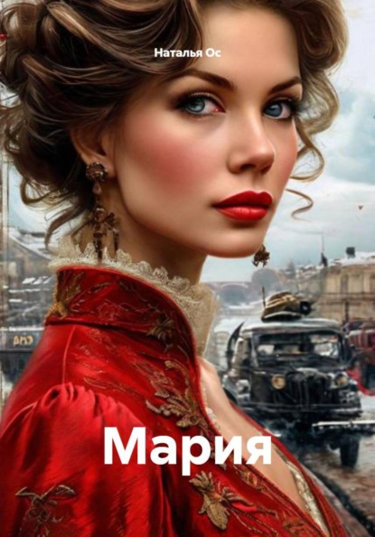 Скачать книгу Мария