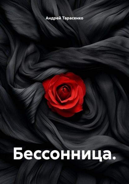 Скачать книгу Бессонница.