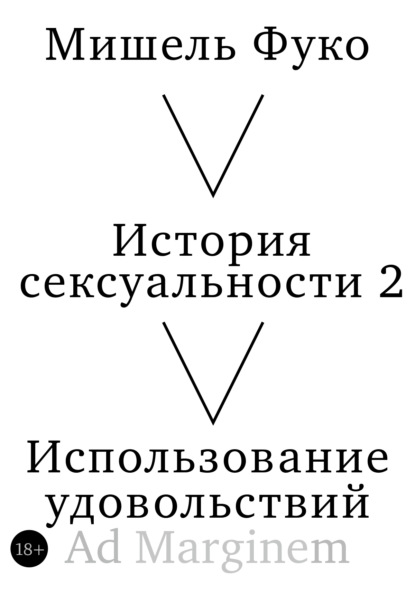 Скачать книгу История сексуальности 2. Использование удовольствий