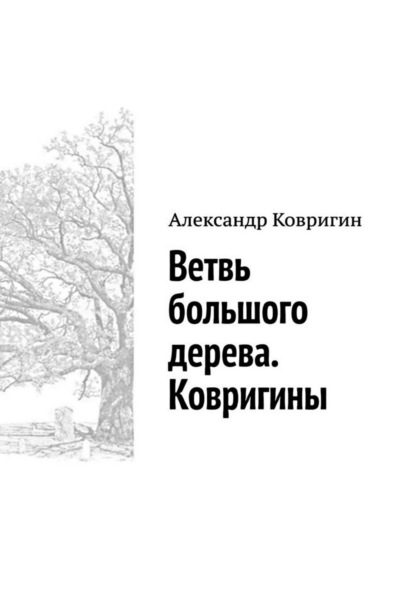 Скачать книгу Ветвь большого дерева. Ковригины