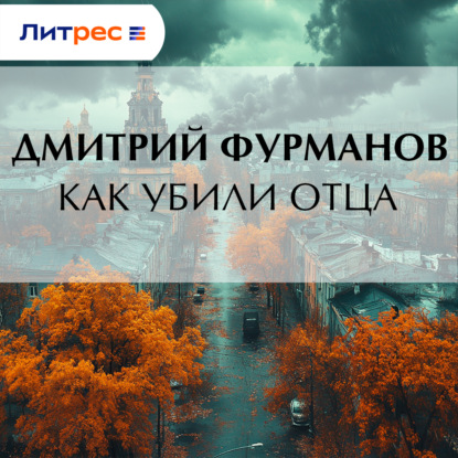 Скачать книгу Как убили Отца