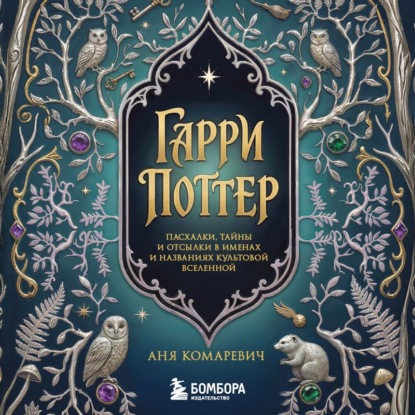 Скачать книгу Гарри Поттер и скрытые смыслы. Пасхалки, тайны и отсылки в именах и названиях культовой вселенной