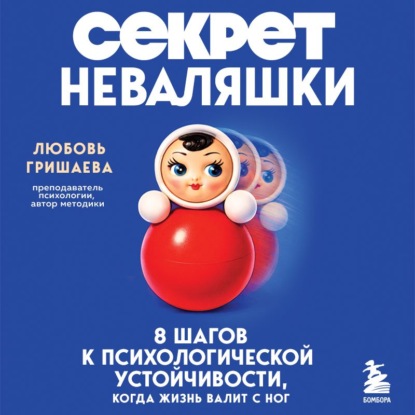 Скачать книгу Секрет неваляшки. 8 шагов к психологической устойчивости, когда жизнь валит с ног