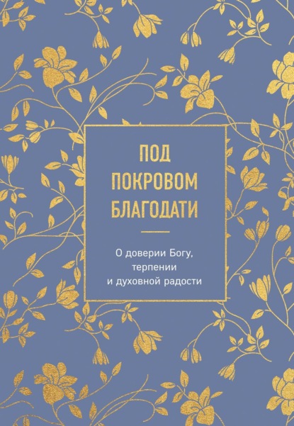 Скачать книгу Под покровом благодати. О доверии Богу, терпении и духовной радости