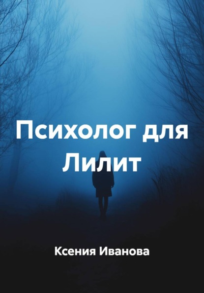 Скачать книгу Психолог для Лилит