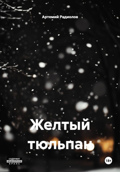 Скачать книгу Желтый тюльпан